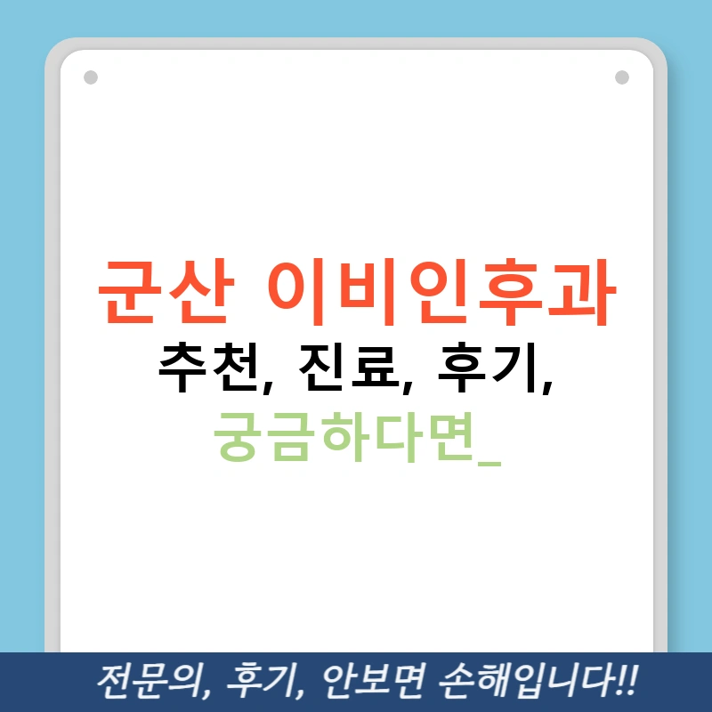 군산 이비인후과 추천, 진료, 후기, 궁금하다면?