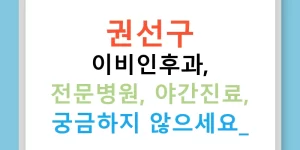 권선구 이비인후과, 전문병원, 야간진료, 궁금하지 않으세요?