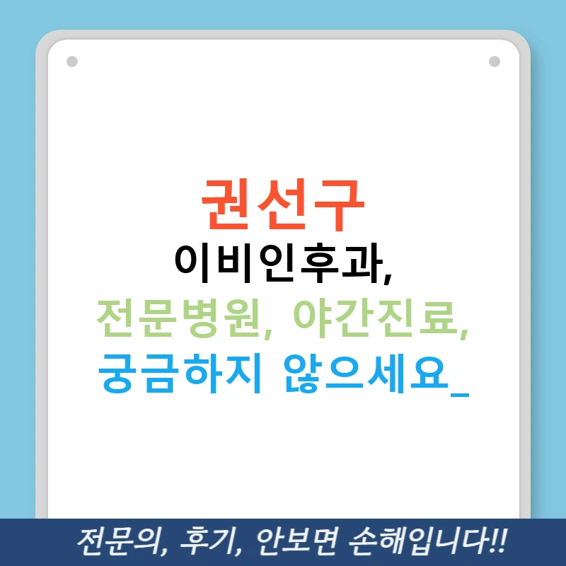 권선구 이비인후과, 전문병원, 야간진료, 궁금하지 않으세요?