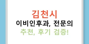 김천시 이비인후과, 전문의 추천, 후기 검증!