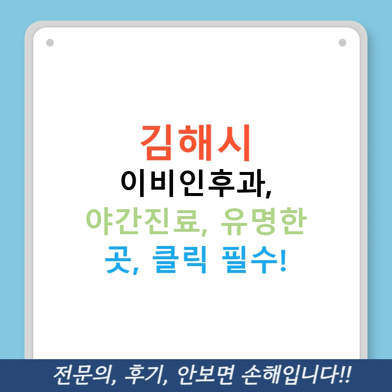 김해시 이비인후과, 야간진료, 유명한 곳, 클릭 필수!