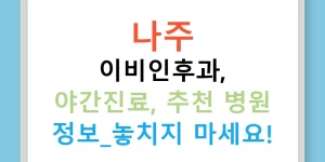 나주 이비인후과, 야간진료, 추천 병원 정보-놓치지 마세요!