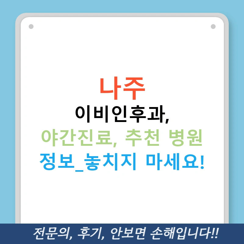 나주 이비인후과, 야간진료, 추천 병원 정보-놓치지 마세요!
