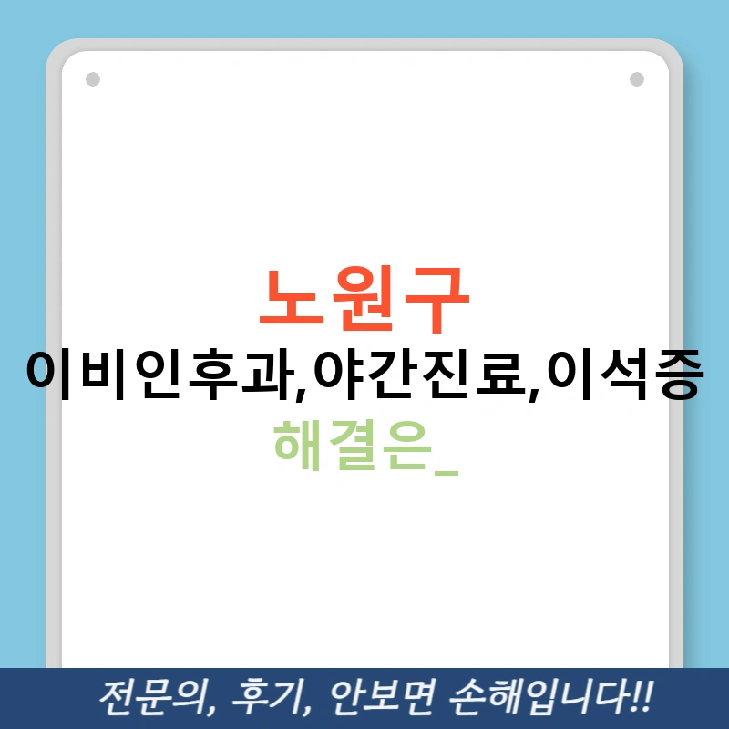 노원구 이비인후과,야간진료,이석증 해결은?