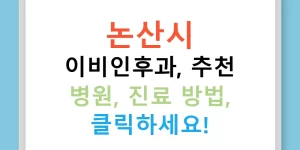 논산시 이비인후과, 추천 병원, 진료 방법, 클릭하세요!