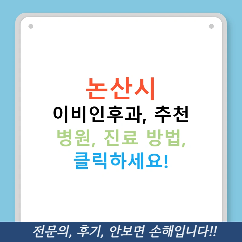 논산시 이비인후과, 추천 병원, 진료 방법, 클릭하세요!
