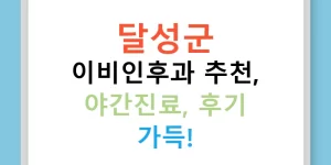 달성군 이비인후과 추천, 야간진료, 후기 가득!