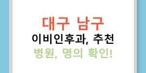 대구 남구 이비인후과, 추천 병원, 명의 확인!