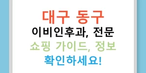 대구 동구 이비인후과, 전문 쇼핑 가이드, 정보 확인하세요!