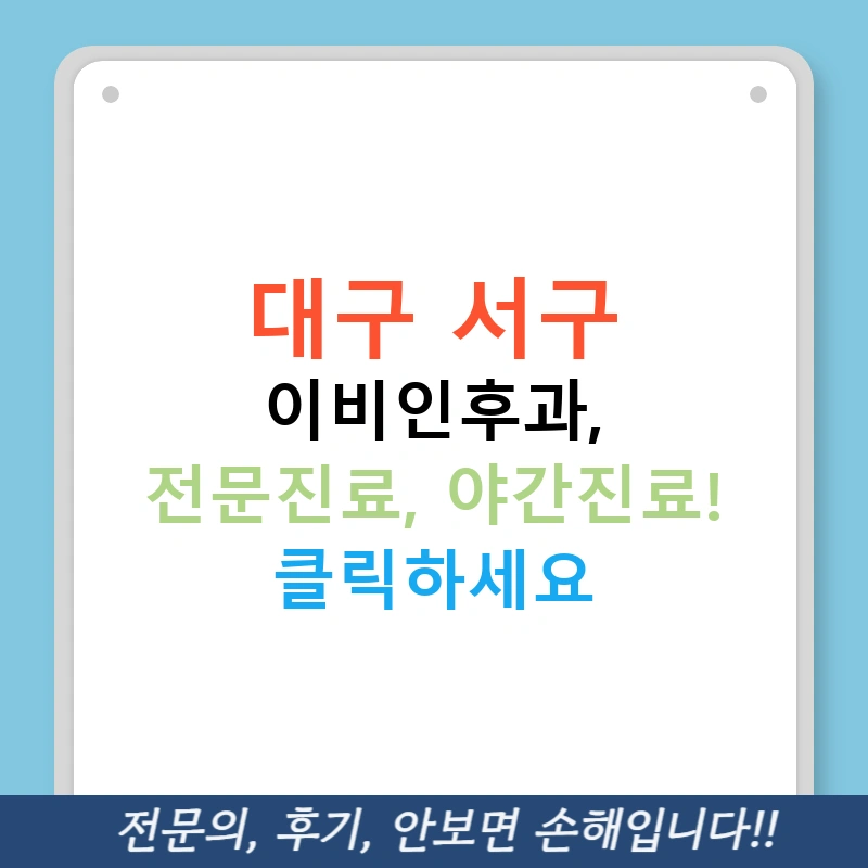 대구 서구 이비인후과, 전문진료, 야간진료! 클릭하세요