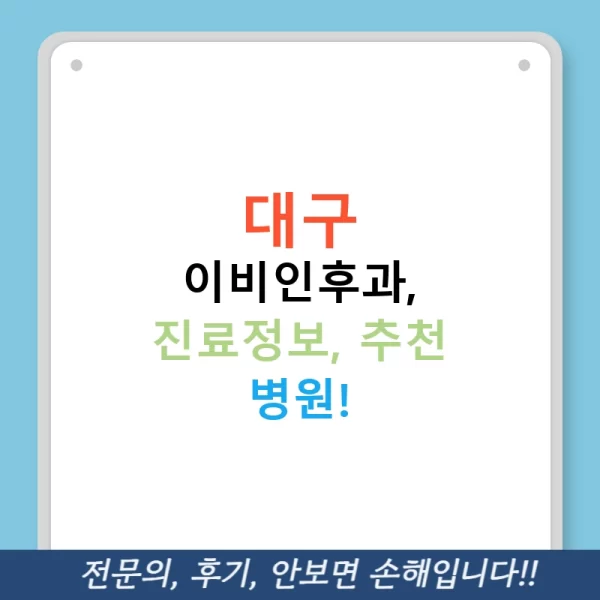 대구 이비인후과, 진료정보, 추천 병원!