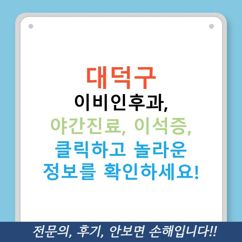 대덕구 이비인후과, 야간진료, 이석증, 클릭하고 놀라운 정보를 확인하세요!