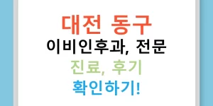 대전 동구 이비인후과, 전문 진료, 후기 확인하기!