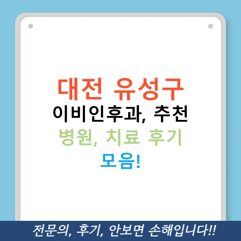 대전 유성구 이비인후과, 추천 병원, 치료 후기 모음!