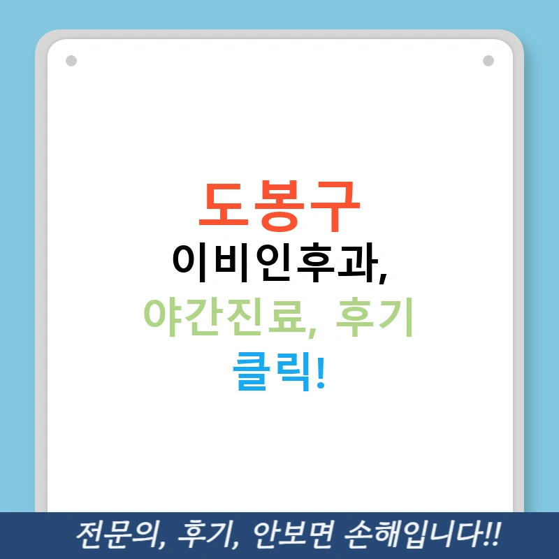 도봉구 이비인후과, 야간진료, 후기 클릭!
