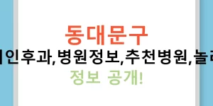 동대문구 이비인후과,병원정보,추천병원,놀라운 정보 공개!