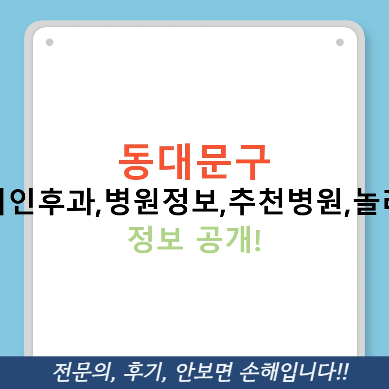 동대문구 이비인후과,병원정보,추천병원,놀라운 정보 공개!