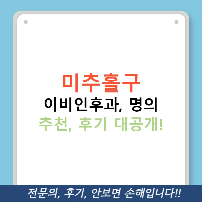 미추홀구 이비인후과, 명의 추천, 후기 대공개!