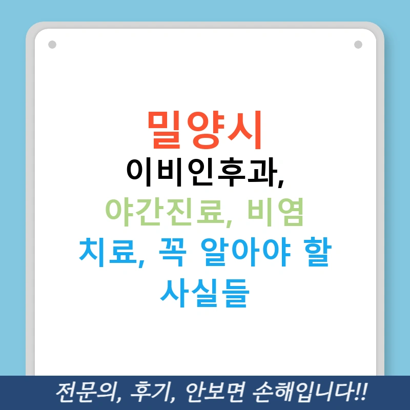 밀양시 이비인후과, 야간진료, 비염 치료, 꼭 알아야 할 사실들
