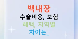 백내장 수술비용, 보험 혜택, 지역별 차이는?