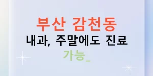 부산 감천동 내과, 주말에도 진료 가능?