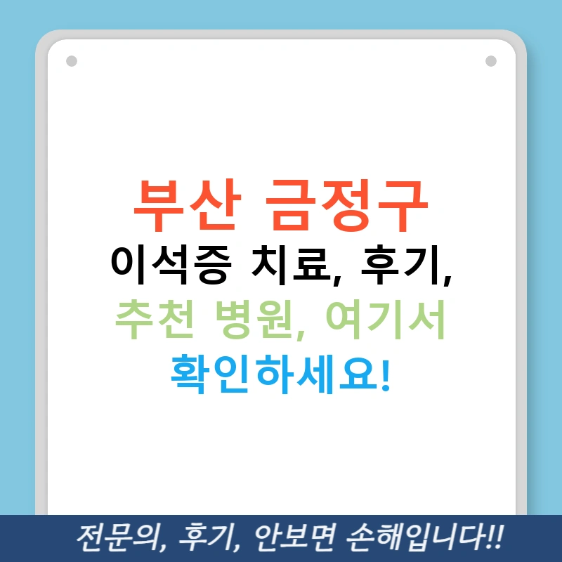 부산 금정구 이석증 치료, 후기, 추천 병원, 여기서 확인하세요!