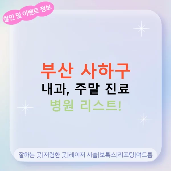 부산 사하구 내과, 주말 진료 병원 리스트!