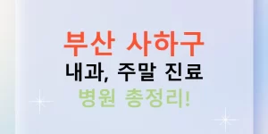 부산 사하구 내과, 주말 진료 병원 총정리!