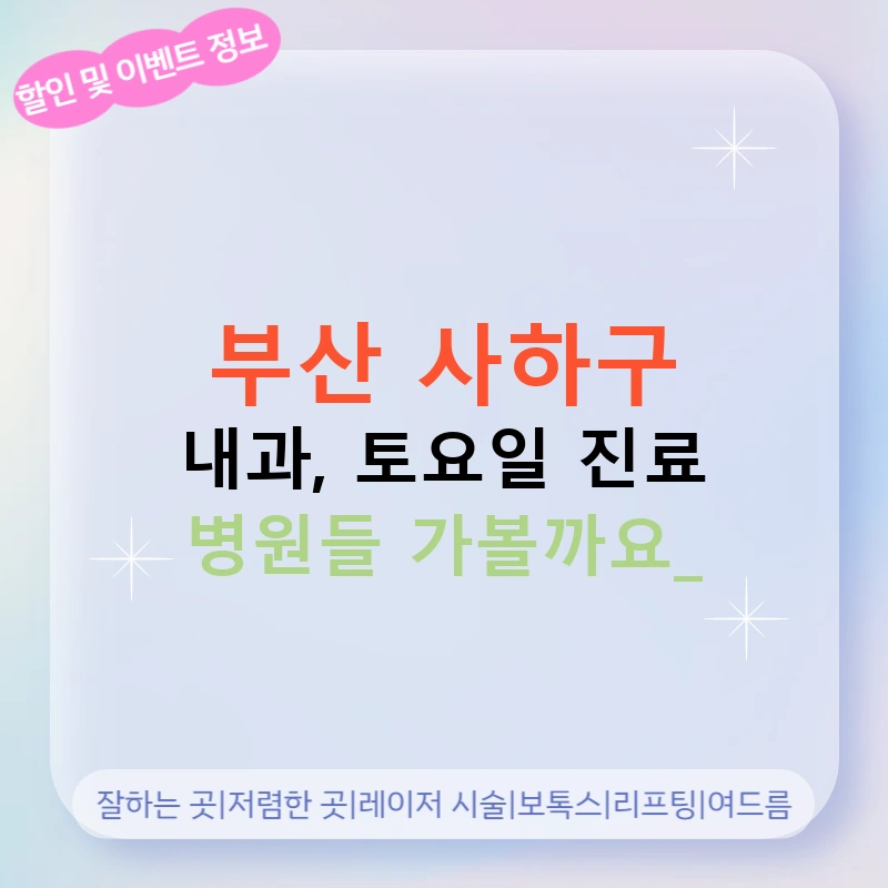 부산 사하구 내과, 토요일 진료 병원들 가볼까요?