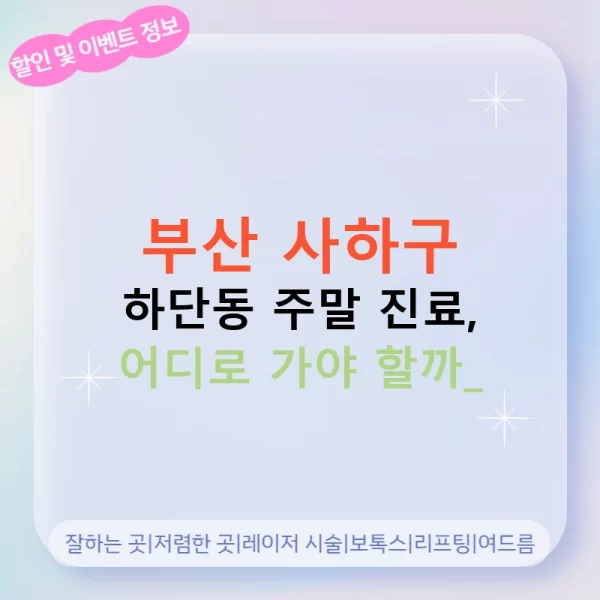 부산 사하구 하단동 주말 진료, 어디로 가야 할까?