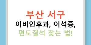 부산 서구 이비인후과, 이석증, 편도결석 찾는 법!