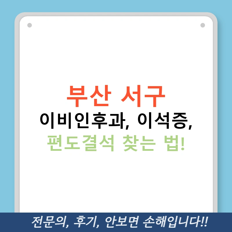 부산 서구 이비인후과, 이석증, 편도결석 찾는 법!