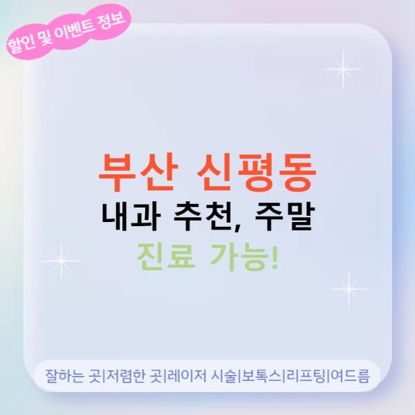 부산 신평동 내과 추천, 주말 진료 가능!