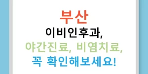 부산 이비인후과, 야간진료, 비염치료, 꼭 확인해보세요!