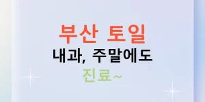 부산 토일 내과, 주말에도 진료~