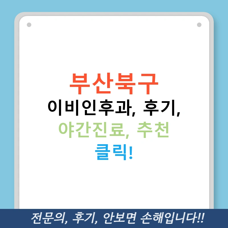 부산북구 이비인후과, 후기, 야간진료, 추천 클릭!