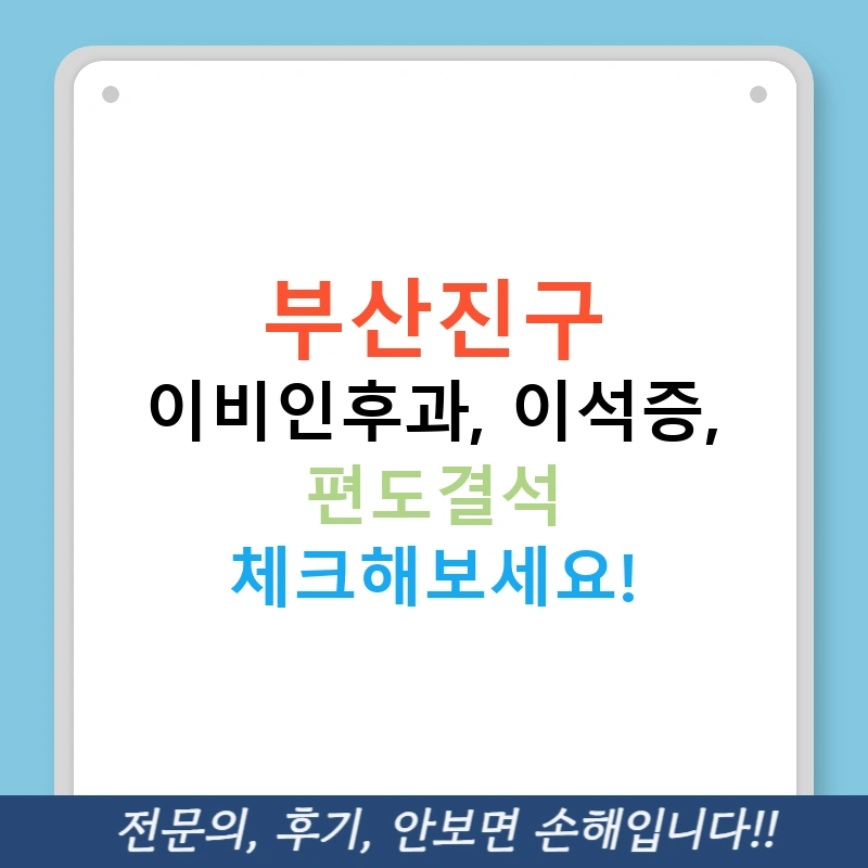 부산진구 이비인후과, 이석증, 편도결석 체크해보세요!