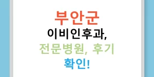 부안군 이비인후과, 전문병원, 후기 확인!