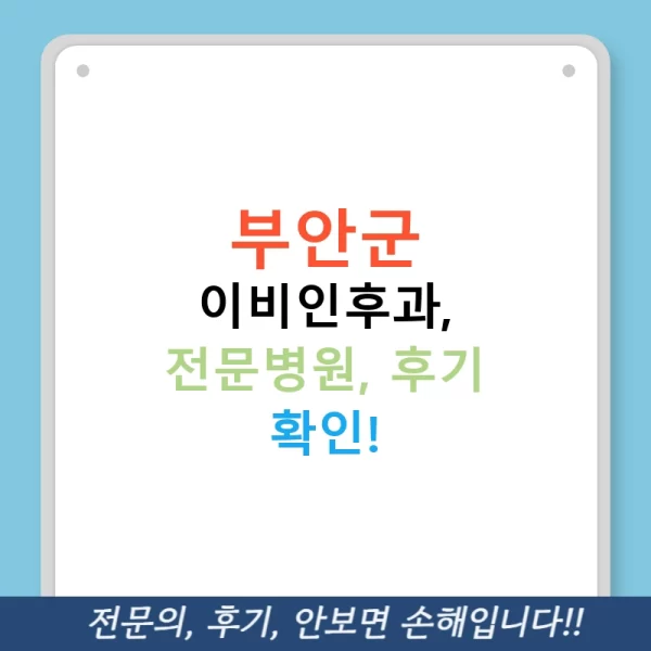 부안군 이비인후과, 전문병원, 후기 확인!