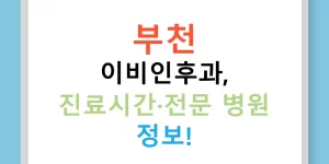 부천 이비인후과, 진료시간·전문 병원 정보!