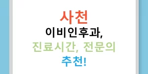 사천 이비인후과, 진료시간, 전문의 추천!