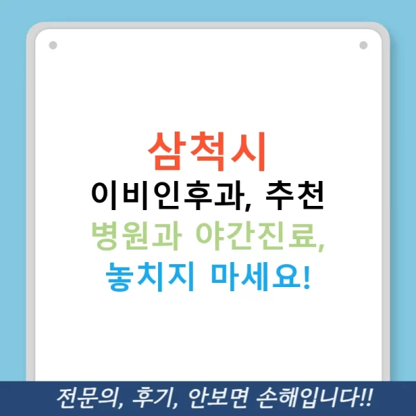 삼척시 이비인후과, 추천 병원과 야간진료, 놓치지 마세요!