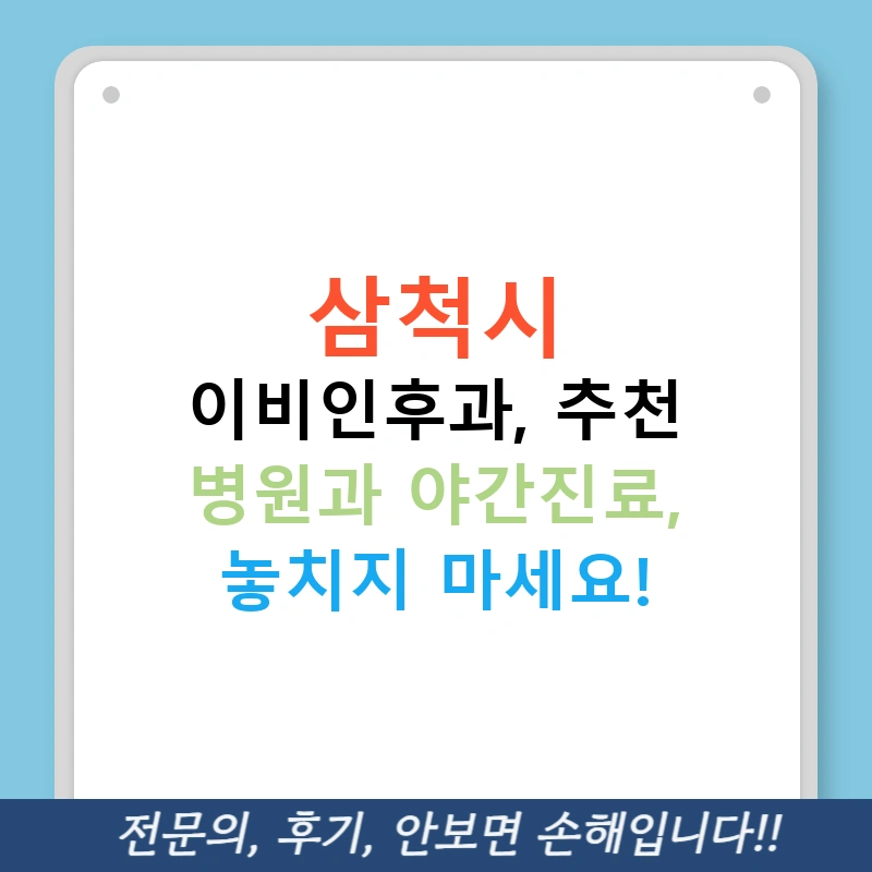 삼척시 이비인후과, 추천 병원과 야간진료, 놓치지 마세요!