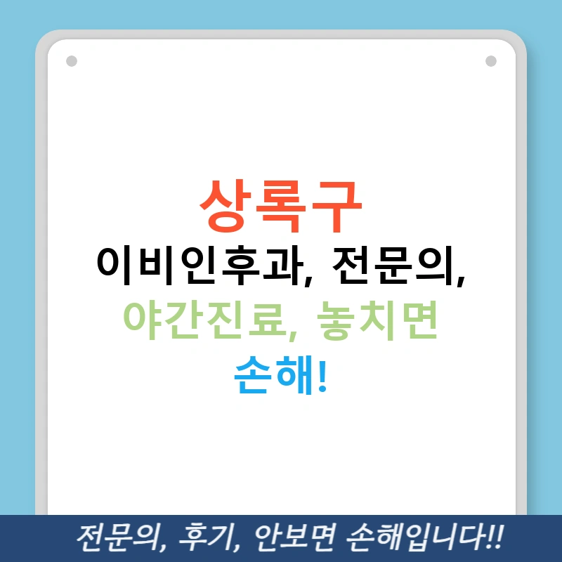 상록구 이비인후과, 전문의, 야간진료, 놓치면 손해!