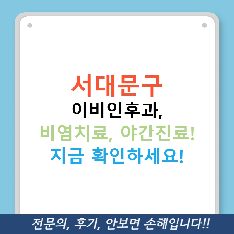 서대문구 이비인후과, 비염치료, 야간진료! 지금 확인하세요!