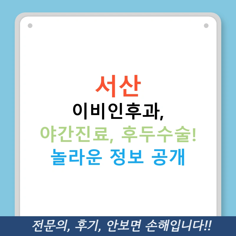 서산 이비인후과, 야간진료, 후두수술! 놀라운 정보 공개