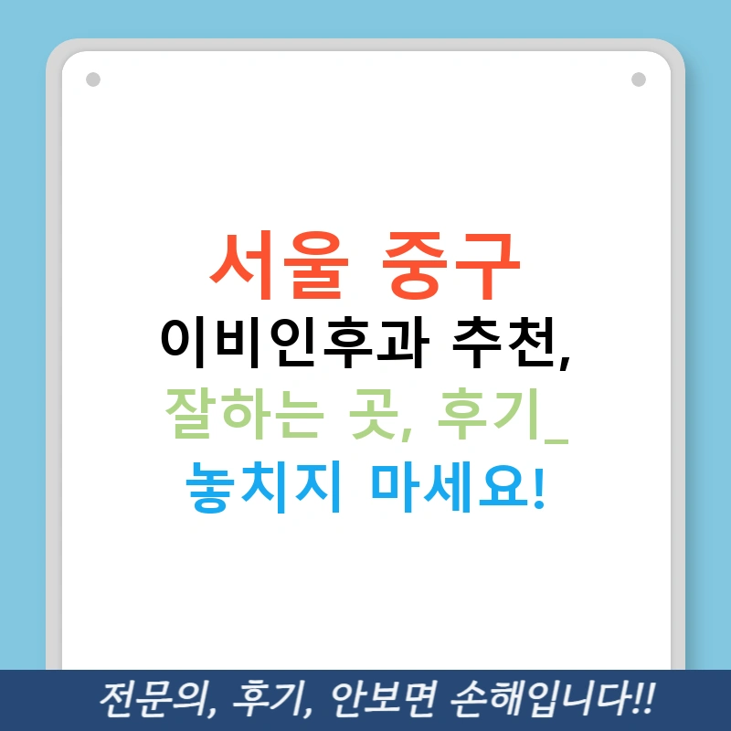 서울 중구 이비인후과 추천, 잘하는 곳, 후기- 놓치지 마세요!