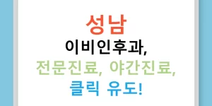 성남 이비인후과, 전문진료, 야간진료, 클릭 유도!