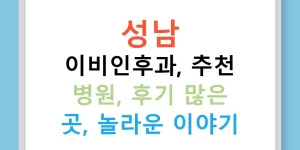 성남 이비인후과, 추천 병원, 후기 많은 곳, 놀라운 이야기