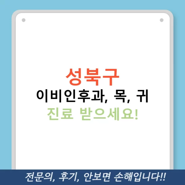 성북구 이비인후과, 목, 귀 진료 받으세요!